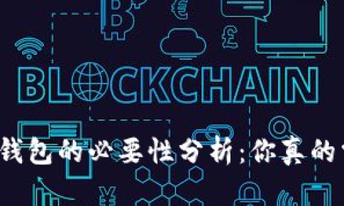 tpwallet冷钱包的必要性分析：你真的需要购买吗？