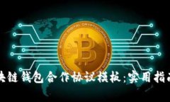 如何编写区块链钱包合作协议模板：实用指南与