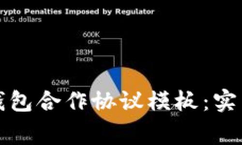 如何编写区块链钱包合作协议模板：实用指南与注意事项