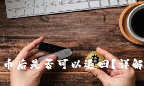 tpwallet转币后是否可以退回?详解及注意事项