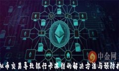虚拟币交易导致银行卡冻结的解决方法与预防措