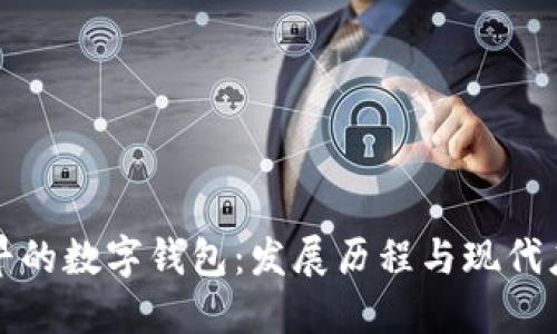 最早的数字钱包：发展历程与现代应用