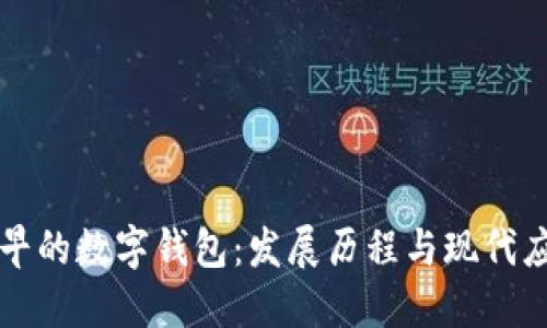 最早的数字钱包：发展历程与现代应用
