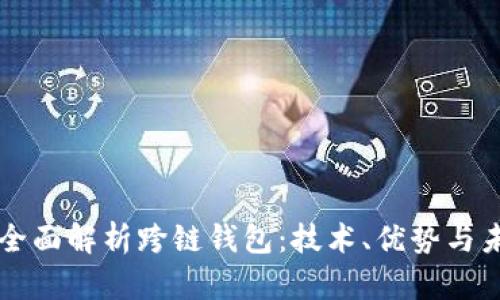 ### 全面解析跨链钱包：技术、优势与未来发展