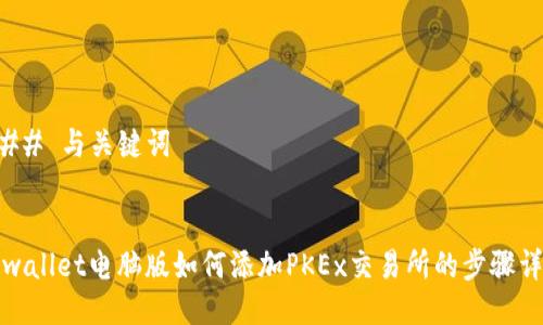 ### 与关键词


tpwallet电脑版如何添加PKEx交易所的步骤详解