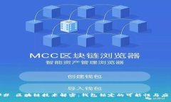 ## 区块链技术解密：钱包锁定的可能性与应用