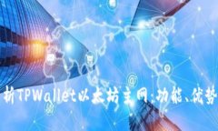 全面解析TPWallet以太坊主网：功能、优势与前景