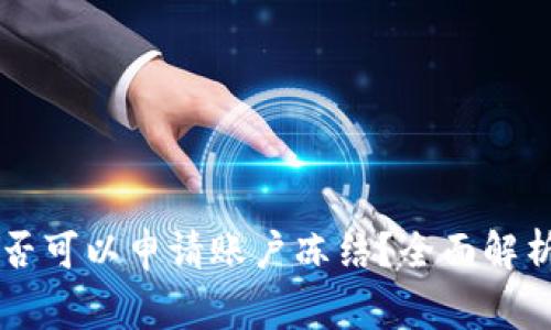 TPWallet是否可以申请账户冻结？全面解析与常见问题