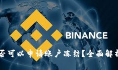 TPWallet是否可以申请账户冻结？全面解析与常见问