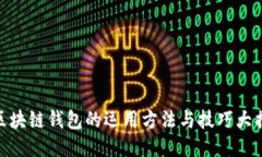 : 区块链钱包的运用方法与技巧大揭秘