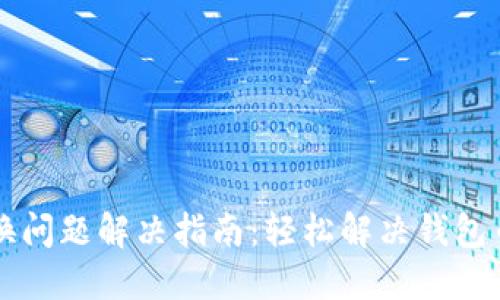 TPWallet转换问题解决指南:轻松解决钱包币种转换问题
