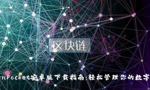 TokenPocket安卓版下载指南:轻松管理你的数字资产