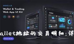 如何查询TPWallet地址的交易明细：详细步骤与解答