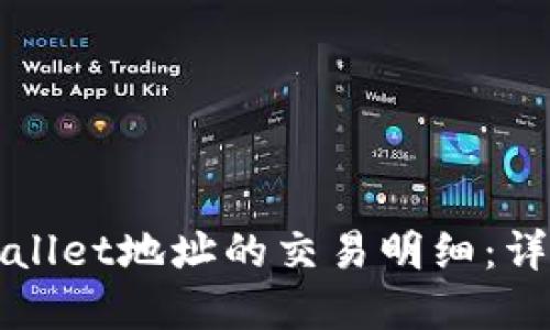 如何查询TPWallet地址的交易明细:详细步骤与解答