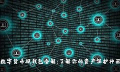 数字货币硬钱包全解：了解你的资产保护神器