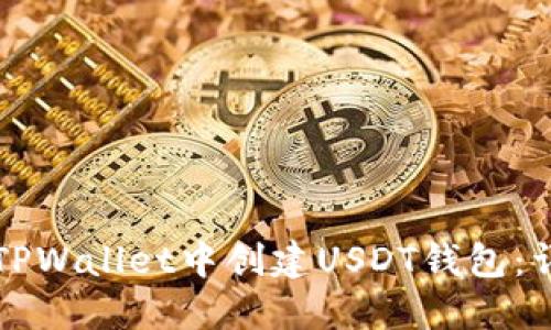 如何在TPWallet中创建USDT钱包：详细指南