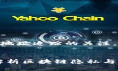 理解你对TP钱包（TPWallet）地址追踪的关注。以下