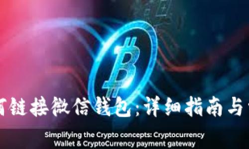TPWallet如何链接微信钱包:详细指南与常见问题解答
