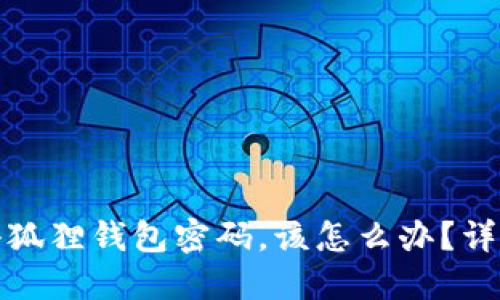 如果忘记小狐狸钱包密码，该怎么办？详细解决方案
