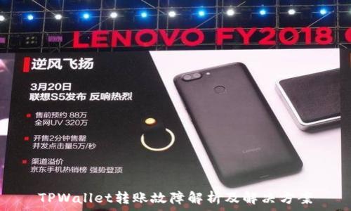   
TPWallet转账故障解析及解决方案