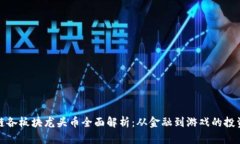 区块链各板块龙头币全面解析：从金融到游戏的