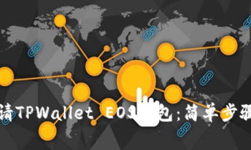 如何免费申请TPWallet EOS钱包：简单步骤与实用指南
