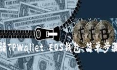 如何免费申请TPWallet EOS钱包：简单步骤与实用指