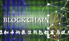 购买虚拟币的最佳钱包推荐与使用指南