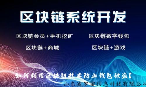如何利用区块链技术防止钱包被盗？
