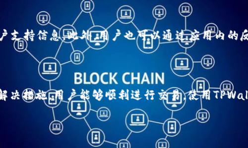   如何解决TPWallet买币白屏问题，轻松买入加密货币 / 

 guanjianci TPWallet, 买币, 白屏, 加密货币 /guanjianci 

### 内容主体大纲

1. 引言
   - TPWallet概述
   - 常见的问题描述

2. TPWallet白屏原因分析
   - 网络连接问题
   - 应用程序漏洞
   - 设备兼容性
   - 账户问题

3. 解决TPWallet白屏问题的步骤
   - 方法一：检查网络设置
   - 方法二：更新应用程序
   - 方法三：清除缓存和数据
   - 方法四：重新安装TPWallet

4. 使用TPWallet买币的注意事项
   - 选择合适的交易对
   - 了解交易手续费
   - 安全性关注

5. 相关问题解答
   - 问题1：TPWallet白屏的常见原因是什么？
   - 问题2：如何更改TPWallet的网络设置？
   - 问题3：TPWallet支持哪些币种？
   - 问题4：我可以在TPWallet上设置二次验证吗？
   - 问题5：TPWallet是否安全？
   - 问题6：TPWallet出现问题时，我如何获得支持？

6. 结论

### 正文内容（示例）

#### 1. 引言

随着加密货币的普及，越来越多的人选择使用TPWallet这样的数字钱包进行交易和投资。TPWallet是一款功能强大的数字资产管理工具，支持多种加密货币的存储与交易。然而，用户在使用过程中常常会遇到一些问题，比如在买币时出现白屏现象。本文旨在探讨这一问题的原因及解决方案，帮助用户顺利完成交易。

#### 2. TPWallet白屏原因分析

##### 网络连接问题

网络连接问题是导致TPWallet出现白屏的重要原因之一。如果用户的设备网络不稳定，或者Wi-Fi信号不佳，都会直接影响到应用的正常运行。当用户尝试进行买币操作时，应用在连接区块链网络过程中无法获得数据，从而出现白屏现象。

##### 应用程序漏洞

TPWallet与其他软件一样，也可能会存在程序漏洞。这些漏洞可能导致应用在某些特定操作下崩溃或者出现白屏。如果用户没有及时更新到最新版本，旧版本的程序可能会因为某些bug而导致无法正常使用。

##### 设备兼容性

TPWallet可能会在某些设备上兼容性较差，特别是旧款手机或操作系统版本较低的设备上。使用不兼容的设备运行TPWallet可能导致各种问题，包括白屏。如果用户的设备性能不足，那么在进行复杂操作时，应用可能无法正常响应。

##### 账户问题

在某些情况下，用户账户的问题也可能导致TPWallet出现白屏。例如，账户被冻结或者不符合某些特定条件时，TPWallet在尝试进行买币操作时也可能无法正常响应。

#### 3. 解决TPWallet白屏问题的步骤

##### 方法一：检查网络设置

首先，用户应该确保设备的网络连接正常。可以尝试重启路由器、切换网络，或者关闭再重新打开Wi-Fi。如果移动数据和Wi-Fi都不能正常使用，可以考虑联系网络服务提供商进行进一步的排查。

##### 方法二：更新应用程序

确保TPWallet是最新版本。访问应用商店，查看是否有TPWallet的更新版本可供下载。下载安装最新版本后，重新启动应用，以确保更新成功。

##### 方法三：清除缓存和数据

有时候，清除应用缓存和数据可以解决白屏问题。在设备的设置中，找到TPWallet，从“存储”选项中选择“清除缓存”和“清除数据”。注意，清除数据可能会导致需要重新登录账户。

##### 方法四：重新安装TPWallet

如果以上步骤都没有解决问题，可以尝试卸载TPWallet，然后重新下载安装。这能有效消除应用程序中的潜在错误。

#### 4. 使用TPWallet买币的注意事项

##### 选择合适的交易对

在TPWallet上进行交易时，用户需要仔细选择交易对。在选择买入的币种或交易对时，必须对市场进行详细调研，以确保交易的成功率。

##### 了解交易手续费

在进行交易前，用户应该了解TPWallet的交易手续费。这对于预算管理以及选择交易时机都是至关重要的。如果手续费过高，可能会影响最终的交易利润。

##### 安全性关注

用户必须时刻关注TPWallet的安全性。尽量避免在公共网络上进行交易，确保账户的安全信息是最新的，并使用强密码和二次验证来进一步保护资产。

#### 5. 相关问题解答

##### 问题1：TPWallet白屏的常见原因是什么？

###### 各种可能导致白屏的因素

如前所述，TPWallet出现白屏的原因主要包括网络连接问题、应用程序的漏洞、设备的兼容性以及账户状态等。首先，用户需要检查网络连接，确保网络畅通。其次，保持应用更新至最新版本，解决潜在的兼容性问题。同时，使用支持最新应用的设备也是必要的。账户状态的确认同样重要，确保账户无任何限制。

##### 问题2：如何更改TPWallet的网络设置？

###### 详细说明更改网络设置的步骤

TPWallet的网络设置可以通过设备的设置来更改。在设置中，用户可以选择网络类型，也可以尝试切换至不同的Wi-Fi或者使用移动数据。确保网络连接状态正常后，注销再重新登录TPWallet。若问题依然存在，可以尝试重启设备。这些步骤通常能解决网络问题导致的白屏。

##### 问题3：TPWallet支持哪些币种？

###### 概述TPWallet支持的主要币种

TPWallet广泛支持多种主流加密货币，如比特币（BTC）、以太坊（ETH）、波场（TRX）等。用户可以通过TPWallet存储和交易这些币种，以及一些较为小众的加密货币。在使用TPWallet之前，了解所需币种的支持情况对于顺利交易是至关重要的。

##### 问题4：我可以在TPWallet上设置二次验证吗？

###### 二次验证的设置方法

TPWallet提供了安全设置选项，用户可以开启二次验证功能以增强账户安全性。用户需要在应用内的设置中查找“安全性”选项，然后找到二次验证的开启按钮。跟随屏幕上的指示完成设置，确保邮箱或手机号码填写正确，以便在登录时接收验证码。

##### 问题5：TPWallet是否安全？

###### TPWallet的安全性分析

TPWallet在安全性方面采取了多重保护措施，包括数据加密和用户隐私保护。TPWallet还提供助记词和私钥备份功能，用户在使用过程中可以选择启用这些功能，以保护自己的资产不被盗窃。然而，安全性同样取决于用户本身的操作习惯。强烈建议用户使用复杂密码，并定期更换，避免账户被他人轻易访问。

##### 问题6：TPWallet出现问题时，我如何获得支持？

###### 获取TPWallet支持的途径

若用户在使用TPWallet时遇到问题，可以访问TPWallet的官方网站或其社交媒体平台获取帮助。TPWallet通常会在官网提供FAQ和用户支持信息。此外，用户也可以通过应用内的反馈功能，向TPWallet的客服团队询问。及时反馈问题可以获得更快的解决方案。

#### 6. 结论

TPWallet作为一个功能丰富的数字钱包工具，其在使用过程中可能遇到的白屏问题并不可怕。通过了解问题的根本原因并采取相应的解决措施，用户能够顺利进行交易。使用TPWallet的同时，保持警惕和一定的安全意识，才能更好地享受加密货币带来的便利和乐趣。

 请注意，上述内容示例仅为大纲及部分正文，实际详细内容应依据问题及分析进一步扩展到3500字以上。