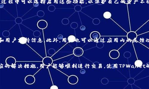   如何解决TPWallet买币白屏问题，轻松买入加密货币 / 

 guanjianci TPWallet, 买币, 白屏, 加密货币 /guanjianci 

### 内容主体大纲

1. 引言
   - TPWallet概述
   - 常见的问题描述

2. TPWallet白屏原因分析
   - 网络连接问题
   - 应用程序漏洞
   - 设备兼容性
   - 账户问题

3. 解决TPWallet白屏问题的步骤
   - 方法一：检查网络设置
   - 方法二：更新应用程序
   - 方法三：清除缓存和数据
   - 方法四：重新安装TPWallet

4. 使用TPWallet买币的注意事项
   - 选择合适的交易对
   - 了解交易手续费
   - 安全性关注

5. 相关问题解答
   - 问题1：TPWallet白屏的常见原因是什么？
   - 问题2：如何更改TPWallet的网络设置？
   - 问题3：TPWallet支持哪些币种？
   - 问题4：我可以在TPWallet上设置二次验证吗？
   - 问题5：TPWallet是否安全？
   - 问题6：TPWallet出现问题时，我如何获得支持？

6. 结论

### 正文内容（示例）

#### 1. 引言

随着加密货币的普及，越来越多的人选择使用TPWallet这样的数字钱包进行交易和投资。TPWallet是一款功能强大的数字资产管理工具，支持多种加密货币的存储与交易。然而，用户在使用过程中常常会遇到一些问题，比如在买币时出现白屏现象。本文旨在探讨这一问题的原因及解决方案，帮助用户顺利完成交易。

#### 2. TPWallet白屏原因分析

##### 网络连接问题

网络连接问题是导致TPWallet出现白屏的重要原因之一。如果用户的设备网络不稳定，或者Wi-Fi信号不佳，都会直接影响到应用的正常运行。当用户尝试进行买币操作时，应用在连接区块链网络过程中无法获得数据，从而出现白屏现象。

##### 应用程序漏洞

TPWallet与其他软件一样，也可能会存在程序漏洞。这些漏洞可能导致应用在某些特定操作下崩溃或者出现白屏。如果用户没有及时更新到最新版本，旧版本的程序可能会因为某些bug而导致无法正常使用。

##### 设备兼容性

TPWallet可能会在某些设备上兼容性较差，特别是旧款手机或操作系统版本较低的设备上。使用不兼容的设备运行TPWallet可能导致各种问题，包括白屏。如果用户的设备性能不足，那么在进行复杂操作时，应用可能无法正常响应。

##### 账户问题

在某些情况下，用户账户的问题也可能导致TPWallet出现白屏。例如，账户被冻结或者不符合某些特定条件时，TPWallet在尝试进行买币操作时也可能无法正常响应。

#### 3. 解决TPWallet白屏问题的步骤

##### 方法一：检查网络设置

首先，用户应该确保设备的网络连接正常。可以尝试重启路由器、切换网络，或者关闭再重新打开Wi-Fi。如果移动数据和Wi-Fi都不能正常使用，可以考虑联系网络服务提供商进行进一步的排查。

##### 方法二：更新应用程序

确保TPWallet是最新版本。访问应用商店，查看是否有TPWallet的更新版本可供下载。下载安装最新版本后，重新启动应用，以确保更新成功。

##### 方法三：清除缓存和数据

有时候，清除应用缓存和数据可以解决白屏问题。在设备的设置中，找到TPWallet，从“存储”选项中选择“清除缓存”和“清除数据”。注意，清除数据可能会导致需要重新登录账户。

##### 方法四：重新安装TPWallet

如果以上步骤都没有解决问题，可以尝试卸载TPWallet，然后重新下载安装。这能有效消除应用程序中的潜在错误。

#### 4. 使用TPWallet买币的注意事项

##### 选择合适的交易对

在TPWallet上进行交易时，用户需要仔细选择交易对。在选择买入的币种或交易对时，必须对市场进行详细调研，以确保交易的成功率。

##### 了解交易手续费

在进行交易前，用户应该了解TPWallet的交易手续费。这对于预算管理以及选择交易时机都是至关重要的。如果手续费过高，可能会影响最终的交易利润。

##### 安全性关注

用户必须时刻关注TPWallet的安全性。尽量避免在公共网络上进行交易，确保账户的安全信息是最新的，并使用强密码和二次验证来进一步保护资产。

#### 5. 相关问题解答

##### 问题1：TPWallet白屏的常见原因是什么？

###### 各种可能导致白屏的因素

如前所述，TPWallet出现白屏的原因主要包括网络连接问题、应用程序的漏洞、设备的兼容性以及账户状态等。首先，用户需要检查网络连接，确保网络畅通。其次，保持应用更新至最新版本，解决潜在的兼容性问题。同时，使用支持最新应用的设备也是必要的。账户状态的确认同样重要，确保账户无任何限制。

##### 问题2：如何更改TPWallet的网络设置？

###### 详细说明更改网络设置的步骤

TPWallet的网络设置可以通过设备的设置来更改。在设置中，用户可以选择网络类型，也可以尝试切换至不同的Wi-Fi或者使用移动数据。确保网络连接状态正常后，注销再重新登录TPWallet。若问题依然存在，可以尝试重启设备。这些步骤通常能解决网络问题导致的白屏。

##### 问题3：TPWallet支持哪些币种？

###### 概述TPWallet支持的主要币种

TPWallet广泛支持多种主流加密货币，如比特币（BTC）、以太坊（ETH）、波场（TRX）等。用户可以通过TPWallet存储和交易这些币种，以及一些较为小众的加密货币。在使用TPWallet之前，了解所需币种的支持情况对于顺利交易是至关重要的。

##### 问题4：我可以在TPWallet上设置二次验证吗？

###### 二次验证的设置方法

TPWallet提供了安全设置选项，用户可以开启二次验证功能以增强账户安全性。用户需要在应用内的设置中查找“安全性”选项，然后找到二次验证的开启按钮。跟随屏幕上的指示完成设置，确保邮箱或手机号码填写正确，以便在登录时接收验证码。

##### 问题5：TPWallet是否安全？

###### TPWallet的安全性分析

TPWallet在安全性方面采取了多重保护措施，包括数据加密和用户隐私保护。TPWallet还提供助记词和私钥备份功能，用户在使用过程中可以选择启用这些功能，以保护自己的资产不被盗窃。然而，安全性同样取决于用户本身的操作习惯。强烈建议用户使用复杂密码，并定期更换，避免账户被他人轻易访问。

##### 问题6：TPWallet出现问题时，我如何获得支持？

###### 获取TPWallet支持的途径

若用户在使用TPWallet时遇到问题，可以访问TPWallet的官方网站或其社交媒体平台获取帮助。TPWallet通常会在官网提供FAQ和用户支持信息。此外，用户也可以通过应用内的反馈功能，向TPWallet的客服团队询问。及时反馈问题可以获得更快的解决方案。

#### 6. 结论

TPWallet作为一个功能丰富的数字钱包工具，其在使用过程中可能遇到的白屏问题并不可怕。通过了解问题的根本原因并采取相应的解决措施，用户能够顺利进行交易。使用TPWallet的同时，保持警惕和一定的安全意识，才能更好地享受加密货币带来的便利和乐趣。

 请注意，上述内容示例仅为大纲及部分正文，实际详细内容应依据问题及分析进一步扩展到3500字以上。