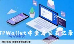 : 如何在TPWallet中查看交易记录：完整指南