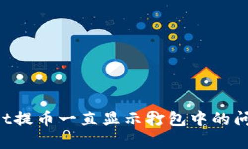 解决tpwallet提币一直显示打包中的问题:全面指南