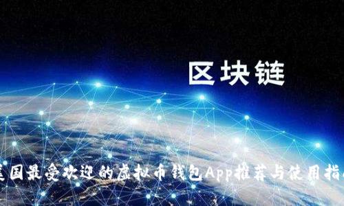 美国最受欢迎的虚拟币钱包App推荐与使用指南