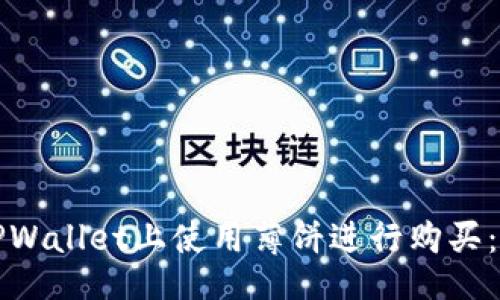 的  
如何在TPWallet上使用薄饼进行购买：详尽指南