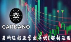 中币交易所还能正常出币吗？解析及用户指南