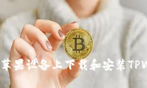 如何在苹果设备上下载和安装TPWallet?