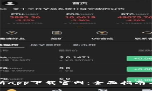 优币交易所app下载官网：全面指南与实用技巧