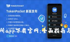 优币交易所app下载官网：全面指南与实用技巧