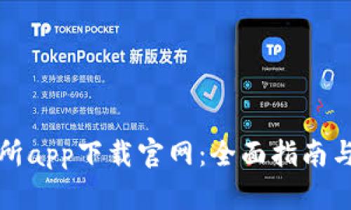 优币交易所app下载官网:全面指南与实用技巧
