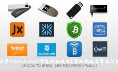 如何设置TokenPocket钱包的测试网？详细指南与常见