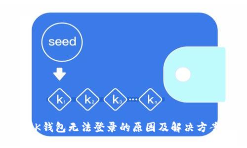 OK钱包无法登录的原因及解决方案