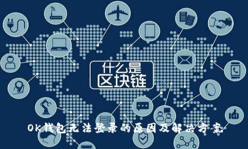 OK钱包无法登录的原因及解决方案