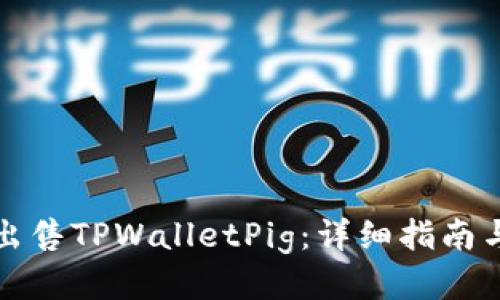 如何出售TPWalletPig：详细指南与技巧