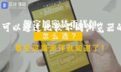 以下是一个关于“USDT ERC20 浏览器”的内容结构和