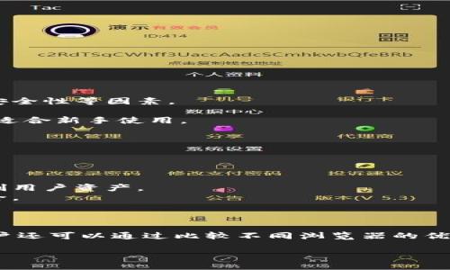 以下是一个关于“USDT ERC20 浏览器”的内容结构和部分内容示例：


  全面解析USDT ERC20浏览器：查找、管理和监控你的USDT交易/ 

关键词
 guanjianci USDT, ERC20, 区块链浏览器, 交易监控/guanjianci 

### 内容主体大纲

1. **引言**
   - 简介USDT和ERC20的关系
   - 为什么需要USDT ERC20浏览器

2. **USDT是什么？**
   - USDT的定义
   - USDT的使用场景

3. **ERC20是什么？**
   - ERC20的定义
   - ERC20标准的优势与应用

4. **USDT ERC20浏览器的功能**
   - 交易查询
   - 区块链数据查看
   - 钱包管理

5. **如何使用USDT ERC20浏览器**
   - 步骤详解
   - 常见操作

6. **USDT ERC20浏览器的比较**
   - 热门浏览器推荐
   - 各自的优劣势

7. **安全性与隐私**
   - 使用浏览器的安全提示
   - 如何保护个人隐私

8. **未来发展趋势**
   - USDT和ERC20的未来
   - 区块链浏览器的创新方向

9. **总结**
   - 再次强调使用USDT ERC20浏览器的重要性
   - 鼓励用户积极探索和使用

### 问题及详细介绍

#### 1. USDT是什么？
USDT，全名“Tether”，是一种法币锚定的加密货币，其价值与传统法币（如美元）保持1:1的比例。USDT旨在为用户提供一种稳定的数字货币选项，减少市场的波动性。此外，USDT被广泛应用于交易所，用于对冲其他加密货币的波动风险。通过使用USDT，用户可以更便捷地在不同交易所之间转移资金，而无需经历繁琐的法币兑换过程。

USDT的推出是为了满足越来越多希望以加密货币形式进行交易的用户需求。由于其相对稳定的性质，USDT被许多交易者及投资者视为一种安全避风港。在高波动性环境下，很多用户会选择将资产转换为USDT来保护其资金价值。

USDT还支持多种区块链，包括比特币（Omni Layer）、以太坊（ERC20）和TRON（TRC20）。其中，以太坊上的ERC20标准已成为最受欢迎的选择之一，因其更快的交易速度和便捷的开发环境。

#### 2. ERC20是什么？
ERC20是以太坊网络上的一种通用代币标准，定义了以太坊上代币的通用接口。任何遵循ERC20标准的代币，都可以在以太坊网络上流通和交易。这一标准的实质是为各种代币的创建提供标准，使得它们能够相互操作、被交易所接受，甚至可以通过智能合约进行自动交易操作。

ERC20标准的优势在于其简化了加密货币的创建和使用。由于这个标准的推广，许多项目能够快速发币并进行ICO（首次代币发行）。而用户也能方便地管理、交易这些代币。ERC20的普及促进了以太坊生态系统的发展，使得越来越多的开发者和企业选择在以太坊上构建应用。

ERC20标准的关键功能包括转账机制、余额查询、审批机制等，使得开发者可以专注于业务逻辑的实现，而不必处理底层交易逻辑。基于这些标准，用户可以在各种去中心化交易所（DEX）和区块链浏览器中方便地管理其ERC20代币。

#### 3. USDT ERC20浏览器的功能有哪些？
USDT ERC20浏览器主要用于查询和监控与USDT相关的交易记录。通常情况下，用户可以在浏览器中查看每一笔USDT的转账记录、当前余额、以及与其他以太坊代币的交互信息。

主要功能包括：
1. **交易查询**：用户可以通过输入合适的交易Hash或地址，查询到特定交易的详细信息，包括时间戳、转账金额、操作状态等。
2. **区块链数据查看**：用户可以随时监控以太坊区块链上的区块信息、交易数量、网络状态，以及最新的交易情况。
3. **钱包管理**：一些浏览器还提供了钱包功能，用户可以在浏览器中直接添加和管理自己的以太坊钱包地址，以更方便地监控和管理自己的资产。
4. **代币信息**：浏览器还提供了关于各类代币的信息，如市值、流通量和价格变动等，帮助用户做出更好的投资决策。

#### 4. 如何使用USDT ERC20浏览器？
使用USDT ERC20浏览器十分简单，下面我们将详细介绍其基础操作步骤。
1. **访问浏览器**：首先，用户需要选择一个支持USDT和ERC20代币的区块链浏览器，如Etherscan、Ethplorer等，输入网站链接进入。
2. **查询余额**：在浏览器主页面的搜索框中输入你的钱包地址，点击查询，通过页面显示的转账记录和余额信息即可查看你的USDT余额。
3. **视图交易记录**：在钱包页面，可以查看到所有的交易记录，包括USDT的转账、接收等信息，用户可以点击每一笔交易，获取详细信息。
4. **使用其他功能**：一些浏览器还提供如创建账户、交易记录导出、API接口调用等多种高级功能，根据需要使用即可。

#### 5. USDT ERC20浏览器的比较
市场上有多种USDT ERC20浏览器，其中最热门的包括Etherscan、Ethplorer和Tokenview。用户在选择浏览器时，需要考虑对比其功能、用户体验、安全性等因素。

1. **Etherscan**是最为广泛使用的以太坊区块链浏览器，全面支持ERC20代币查询与监控，提供详细的交易记录和高效的搜索功能，其界面友好，适合新手使用。
2. **Ethplorer**则更加侧重于对代币的分析，提供实时价格、市场表现等信息，适合代币投资者和交易者使用。
3. **Tokenview**通过多链支持，为用户提供更为全面的跨链查询和转换功能，适合需要处理多条链资产的用户。

每种浏览器都有其独特的优缺点，用户应根据个人需求、使用习惯作出选择。

#### 6. 安全性与隐私
使用USDT ERC20浏览器时，用户必须重视安全性与隐私保护。首先，不要随便在不受信任的浏览器上输入私钥或助记词，因为这些信息可以直接控制用户资产。
其次，使用浏览器时建议使用VPN或其它隐私保护工具，以防止网络间谍及攻击。确保电脑或手机上安装有最新的防病毒软件，并定期更新以确保安全。
最后，时刻保持对自己的交易记录的关注，如发现异常交易，应及时采取措施，防止损失。同时，使用2FA（双重认证）增加账户的安全性。

### 总结
通过对USDT ERC20浏览器的全面解析，用户了解了USDT及ERC20的背景知识和光明前景，并能使用浏览器高效监控自身资产及交易记录。此外，用户还可以通过比较不同浏览器的优劣，选择最适合自己的工具。

请注意，上述内容为结构示例，实际撰写3500字的要求需要详细展开每个段落，并在此基础上加入更多的相关信息和分析。