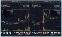 如何通过TPWallet购买BabyDoge币：详细指南