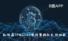如何在TPWallet中设置指纹支付功能