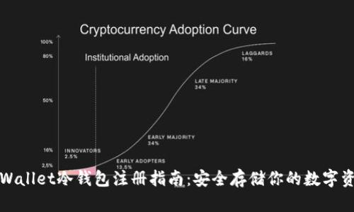 TPWallet冷钱包注册指南：安全存储你的数字资产