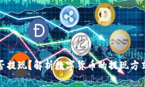 数字货币能否提现?解析数字货币的提现方式与注意事项